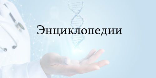 Медицинские энциклопедии